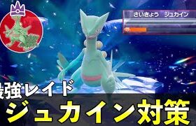 ★７「最強ジュカイン」ソロレイド対策！おすすめポケモン安定攻略方法を徹底解説【ポケモンSV】