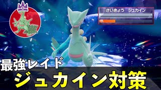 ★７「最強ジュカイン」ソロレイド対策！おすすめポケモン安定攻略方法を徹底解説【ポケモンSV】