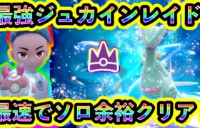 【ポケモンSV】最強ジュカインレイドを最速でソロ楽勝クリア！【碧の仮面】【藍の円盤】