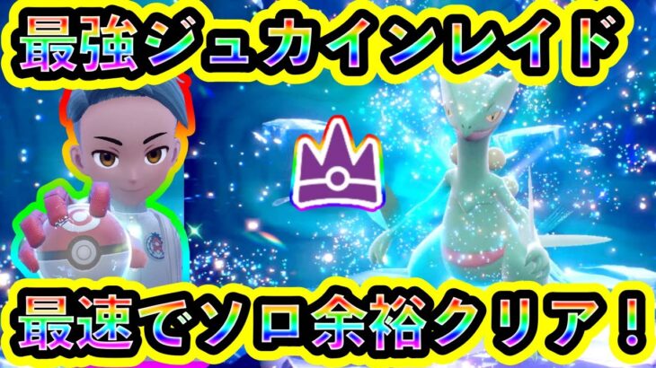 【ポケモンSV】最強ジュカインレイドを最速でソロ楽勝クリア！【碧の仮面】【藍の円盤】