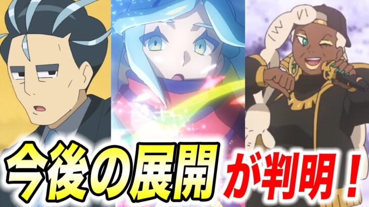 【アニポケ考察】もうすぐあの人物たちとのバトル回がある件が衝撃的だった！！！！【ポケモンSV】【リコ/ロイ】【ポケットモンスタースカーレットバイオレット】【はるかっと】