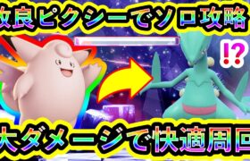 【ポケモンSV】最強ジュカインを大ダメージで粉砕する改良ピクシーが強すぎたので紹介！【碧の仮面】【藍の円盤】