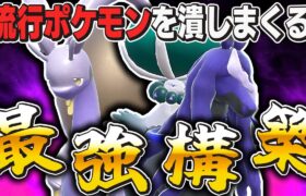 【ポケモンSV】流行中のポケモンを潰せる『ヒスイヌメルゴン』を『黒バドレックス』と組ませた結果が最強すぎてヤバいｗｗどんな状況からも相手を詰ませて無双【口の悪いオーキド博士】【柊みゅう】#ポケモン