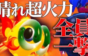 【🐟🔥】”晴れ+最強特性”で全てのポケモンを破壊する超火力型『イーユイ』で暴れるわ。【ポケモンSV】