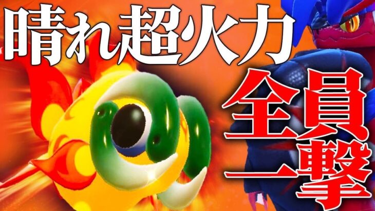 【🐟🔥】”晴れ+最強特性”で全てのポケモンを破壊する超火力型『イーユイ』で暴れるわ。【ポケモンSV】