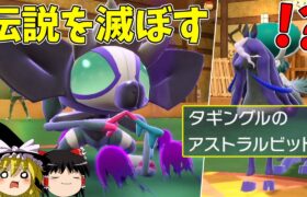 伝説キラー、タギングルさん始動【ポケモンSV】【ゆっくり実況】