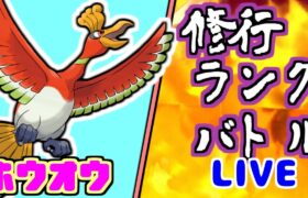 【ランクマ】とにかく対戦研鑽ランクバトル やっぱホウオウ【ポケモンSV】