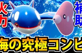 海の最強コンビ!? 火力の「カイオーガ」&サポートの「ラブカス」【ポケモンSV】