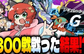 【ポケモンSV】驚くべき結末が！？伝説ありルールをルチャブルと共に３００戦ガチで潜り続けた結果？？？【ゆっくり実況】