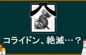 コライドン絶滅したのか…？【ポケモンSV】【ゆっくり解説】