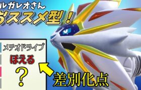 【ポケモンSV】ソルガレオさんを活かすならこの型！ランク圏外でも勝てるポテンシャルを持っています！【スカーレットバイオレット】