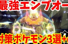 【ポケモンSV】最強エンブオー対策ポケモン３選プラスαまとめ！過去一激ムズ！？【ポケモンスカーレットバイオレット・ゼロの秘宝】