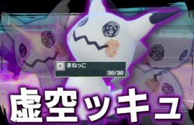 ミミッキュ？いや違う、このポケモンは虚空ッキュだ。【ゆっくり実況】【ポケモンSV】