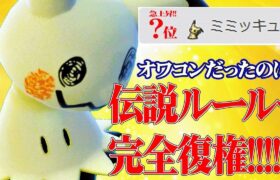 【評価爆上がり】使用率上位を狩りまくる元最強ポケモン『ミミッキュ』が遂に戻ってきたぞ！！！【ポケモンSV】