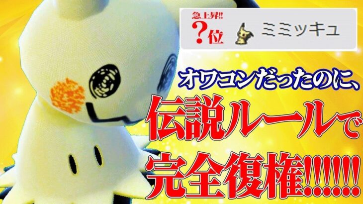 【評価爆上がり】使用率上位を狩りまくる元最強ポケモン『ミミッキュ』が遂に戻ってきたぞ！！！【ポケモンSV】