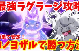 【ポケモンSV】最強ラグラージ攻略！コノヨザルで急所狙いで安定して勝つ方法【ポケモンスカーレットバイオレット・ゼロの秘宝】