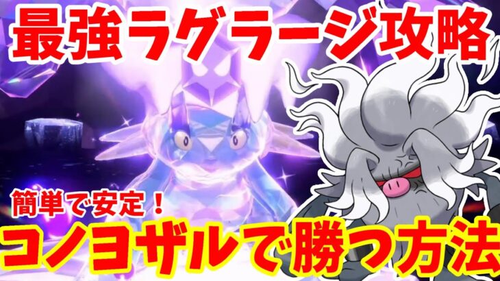 【ポケモンSV】最強ラグラージ攻略！コノヨザルで急所狙いで安定して勝つ方法【ポケモンスカーレットバイオレット・ゼロの秘宝】