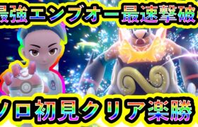 【ポケモンSV】最強エンブオーレイドを最速でソロ初見クリア！【碧の仮面】【藍の円盤】