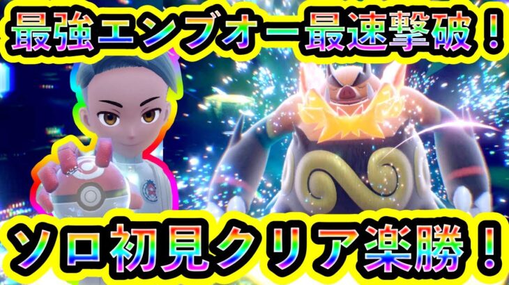 【ポケモンSV】最強エンブオーレイドを最速でソロ初見クリア！【碧の仮面】【藍の円盤】