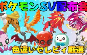 ポケモンSV  激レア色違い・伝説配布会　#ポケモン #配布 #色違い #shorts