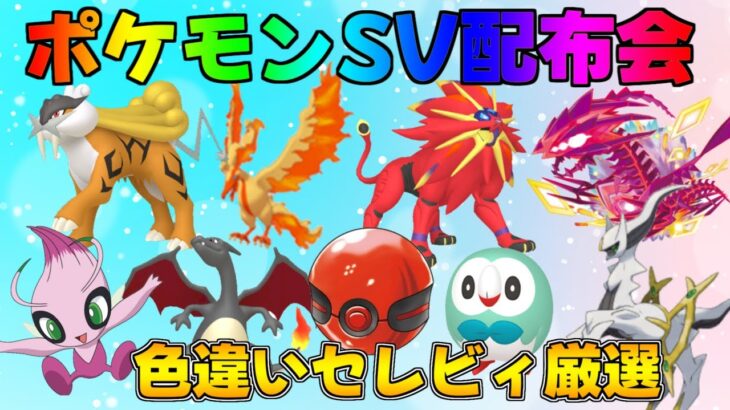 ポケモンSV  激レア色違い・伝説配布会　#ポケモン #配布 #色違い #shorts