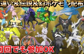 【ポケモンSV】視聴者参加型対戦＆配布会ライブ『色違い』『伝説配布』『幻配布』など激レアポケモン配布しまする #縦型配信 #shorts