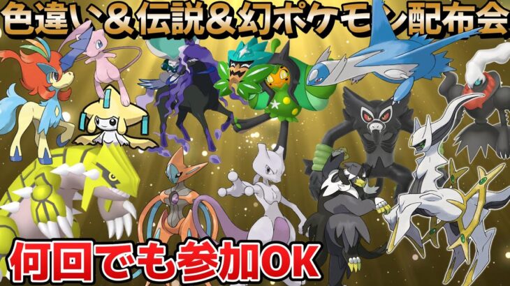 【ポケモンSV】視聴者参加型対戦＆配布会ライブ『色違い』『伝説配布』『幻配布』など激レアポケモン配布しまする #縦型配信 #shorts