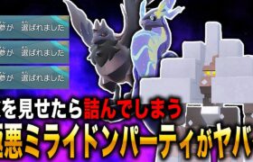 【ポケモンSV】『ミライドンパーティ』に行動を許すと詰んでしまう『キョジオーン』を加えたら降参連発で最強すぎたｗｗ【口の悪いオーキド博士】【柊みゅう】#ポケモン #ポケモンsv