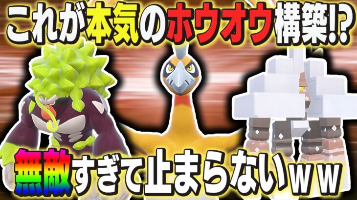 【ポケモンSV】『ホウオウパーティ』に大流行中の『ゴリランダー』と『キョジオーン』を組ませたらマジで無敵になってヤバすぎたｗｗ【口の悪いオーキド博士】【柊みゅう】#ポケモン #ポケモンsv