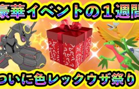 【ポケモンSV】ついに新イベント開催！豪華イベントの1週間で色レックウザなど超人気ポケモンを捕まえまくれ！【碧の仮面】【藍の円盤】