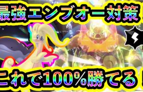 【ポケモンSV】最強エンブオーをソロで100%倒せる対策ポケモンと技予想を紹介！【碧の仮面】【藍の円盤】