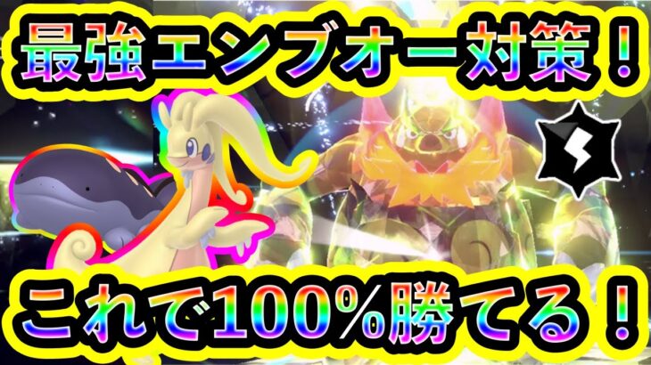 【ポケモンSV】最強エンブオーをソロで100%倒せる対策ポケモンと技予想を紹介！【碧の仮面】【藍の円盤】