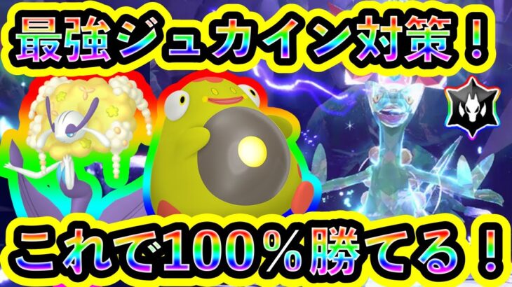 【ポケモンSV】最強ジュカインをソロで100%倒せる対策ポケモンと技予想を紹介！【碧の仮面】【藍の円盤】