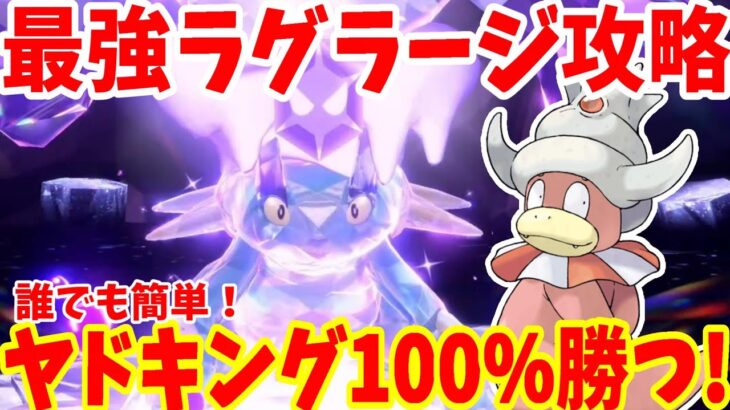 【ポケモンSV】最強ラグラージ攻略！ヤドキングで誰でも簡単に100%絶対に勝つ方法【ポケモンスカーレットバイオレット・ゼロの秘宝】