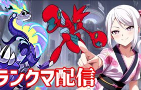 【ポケモンSV】夕方ランクマッチ　シーズン19　#5【スカーレットバイオレット】