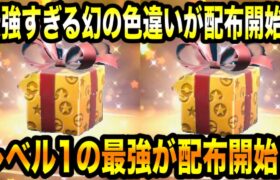 【ポケモンSV】公式から最強すぎる幻の色違いが配布開始！！レベル1の最強が配布開始！！受け取らないやつはヤバいぞ！！配布情報まとめ！！【スカーレット/バイオレット/GO】