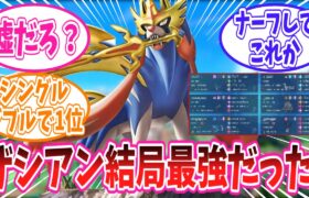 【ポケモンSV】ザシアン、ナーフされても最強だった…シングルダブル共に1位の構築に入ってしまうww【ポケモン反応集】