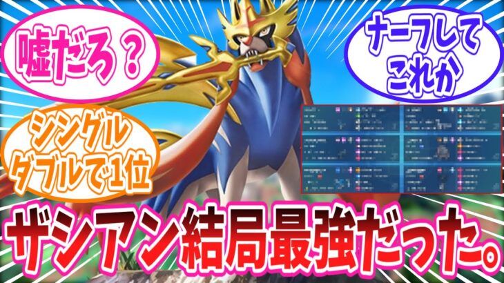 【ポケモンSV】ザシアン、ナーフされても最強だった…シングルダブル共に1位の構築に入ってしまうww【ポケモン反応集】