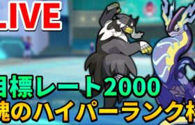 【ポケモンSV】レート2000を目指して最終日のハイパーランクマッチ【ランクマ配信】