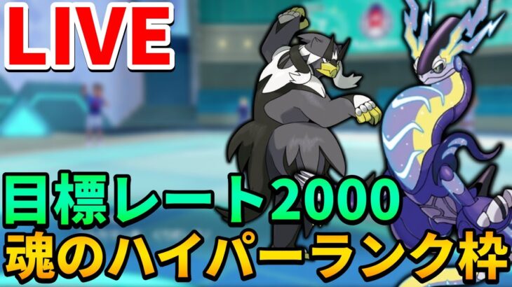 【ポケモンSV】レート2000を目指して最終日のハイパーランクマッチ【ランクマ配信】