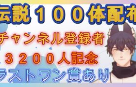 ポケモンSV　チャンネル登録者3200人記念　一人1体まで　伝説１００体配ります　無くなり次第終了