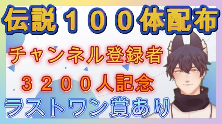 ポケモンSV　チャンネル登録者3200人記念　一人1体まで　伝説１００体配ります　無くなり次第終了