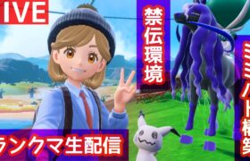 【ポケモンSV】いつの間にか6月になっていたランクマ生配信(泣)【ランクバトル】