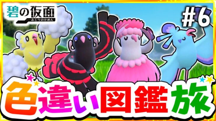 【ポケモンSV】色違いキタカミ図鑑を完成させる旅#6(竜＆飛)【スカーレット・バイオレット】【ゆっくり実況】