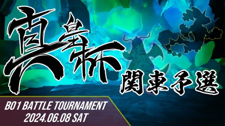 【ポケモンSV】第6回真皇杯-関東予選 feat.バンビー,A0,しざよ,アーデル,スポンジ,りー,ひだかドラピオン…and more!