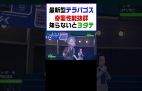 【ポケモンSV】最新型テラパゴス！知らないと３タテされる奇襲性能抜群【レギュG】 #ポケットモンスター #ポケモン #ランキング #コライドン #テラパゴス #ミライドン #黒バド #shorts