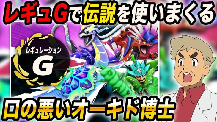 【ポケモンSV】レギュGのランクバトルでブチギレながらガチ対戦するぞいｗｗ【口の悪いオーキド博士】【柊みゅう】#ポケモン #ポケモンsv