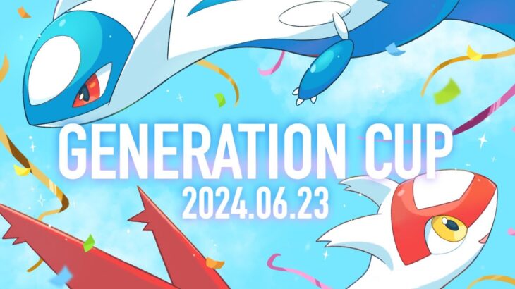 【ポケモンSV】GENERATION CUP