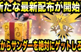 【ポケモンSV】神配布！！公式から新たな最新配布が開始！！今からサンダーを絶対にゲットしろ！！配布情報まとめ！！【スカーレット/バイオレット/GO】