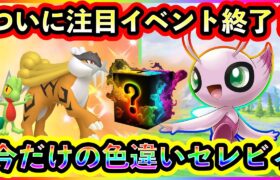 【ポケモンSV】本日も激アツ情報！重要イベントが終了&色違いセレビィが出現中！【碧の仮面】【藍の円盤】【ポケモンGO】